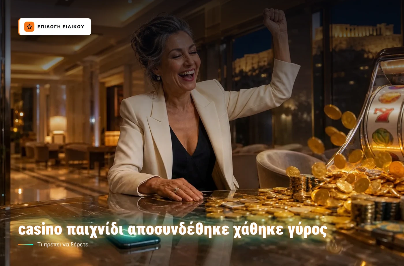 casino παιχνίδι αποσυνδέθηκε χάθηκε γύρος